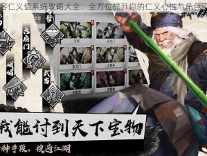 侠客仁义值系统攻略大全：全方位提升你的仁义心性与角色实力