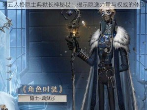 第五人格隐士典狱长神秘杖：揭示隐逸力量与权威的体现