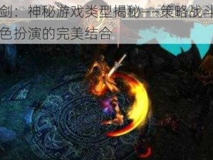 问剑：神秘游戏类型揭秘——策略战斗与角色扮演的完美结合