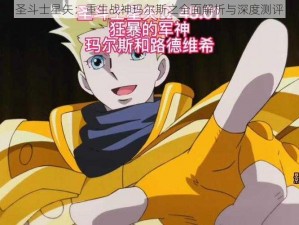 圣斗士星矢：重生战神玛尔斯之全面解析与深度测评