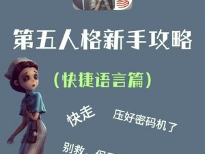 第五人格快捷语言设置攻略：如何高效配置个性化交流方式