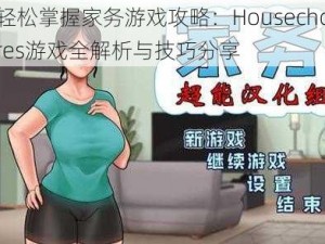 轻松掌握家务游戏攻略：Housechores游戏全解析与技巧分享