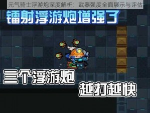 元气骑士浮游炮深度解析：武器强度全面展示与评估