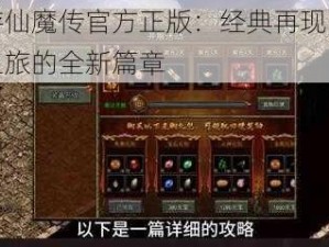 西游仙魔传官方正版：经典再现，传奇之旅的全新篇章