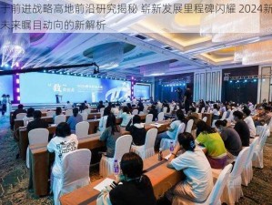 关于前进战略高地前沿研究揭秘 崭新发展里程碑闪耀 2024新纪元未来瞩目动向的新解析