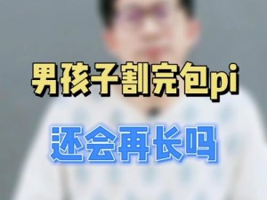 老公割包之后好像没有那么厉害了(老公割包后雄风不再？)