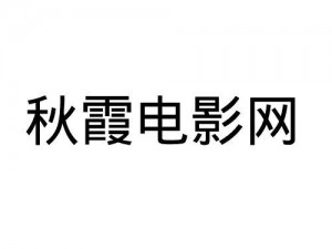 秋霞电影网介绍：一款提供丰富电影资源的在线视频播放平台