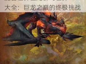 魔兽世界巨龙群岛世界boss大全：巨龙之巅的终极挑战