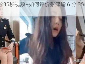 张津瑜6分35秒视频—如何评价张津瑜 6 分 35 秒视频事件？