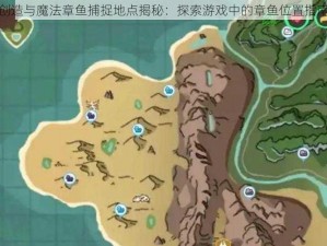 创造与魔法章鱼捕捉地点揭秘：探索游戏中的章鱼位置指南