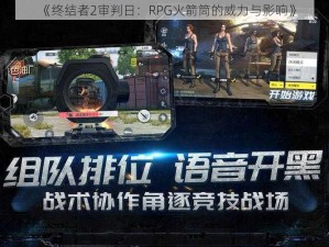 《终结者2审判日：RPG火箭筒的威力与影响》