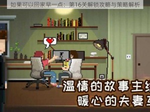 如果可以回家早一点：第16关解锁攻略与策略解析