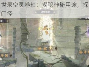 幻书启世录空灵卷轴：揭秘神秘用途，探寻知识宝库之门径