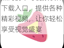 热门的草莓视频软件下载入口，提供各种精彩视频，让你轻松享受视觉盛宴