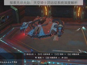 探索无尽天际：天空骑士团远征系统深度解析