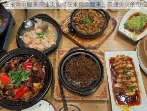 每天都在汆肉中醒来奈油尖尖【在汆肉中醒来，奈油尖尖的每日困扰】