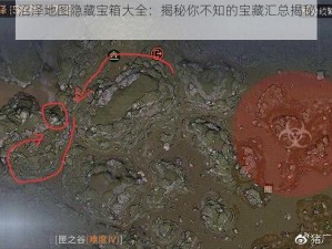 明日之后沼泽地图隐藏宝箱大全：揭秘你不知的宝藏汇总揭秘探索全攻略