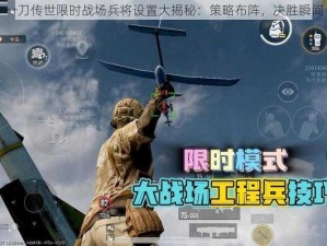 一刀传世限时战场兵将设置大揭秘：策略布阵，决胜瞬间