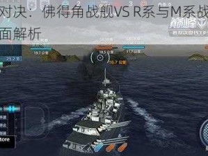 巅峰对决：佛得角战舰VS R系与M系战舰实力全面解析