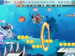 《全面解析：天天酷跑七彩泡泡如何好与不好，独家攻略大揭秘》