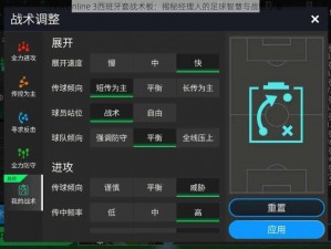 FIFA Online 3西班牙套战术板：揭秘经理人的足球智慧与战略部署