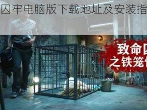 美丽囚牢电脑版下载地址及安装指南解析