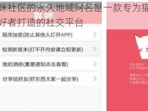 猫咪社区的永久地域网名是一款专为猫咪爱好者打造的社交平台