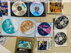 高清 dvd 碟片口，让您享受震撼视听盛宴