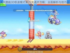 《天天酷跑3D极速模式第25关通关攻略：全面解析与技巧分享》