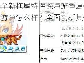 天天酷跑全新拖尾特性深海游鱼属性图鉴详解：深海游鱼怎么样？全面剖析其性能与特点