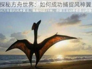 《探秘方舟世界：如何成功捕捉风神翼龙》