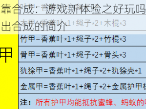 输出靠合成：游戏新体验之好玩吗？解析输出合成的简介