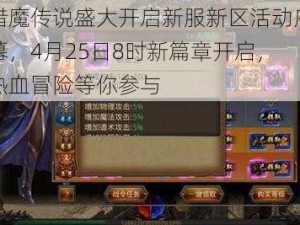 猎魔传说盛大开启新服新区活动序幕，4月25日8时新篇章开启，热血冒险等你参与