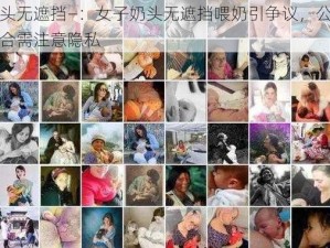 奶头无遮挡—：女子奶头无遮挡喂奶引争议，公众场合需注意隐私