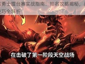 魔龙与勇士擂台赛实战指南：排名攻略揭秘，战斗策略与技巧全解析