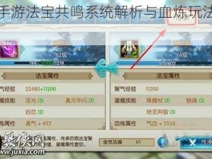诛仙手游法宝共鸣系统解析与血炼玩法详解指南