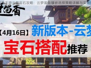 楚留香手游云梦宝石攻略：云梦装备镶嵌选择策略详解与实用指南