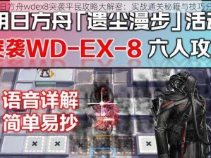 明日方舟wdex8突袭平民攻略大解密：实战通关秘籍与技巧分享