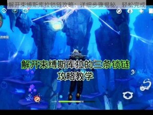 原神解开束缚斯库拉锁链攻略：详细步骤揭秘，轻松完成挑战