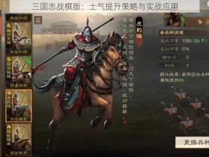 三国志战棋版：士气提升策略与实战应用