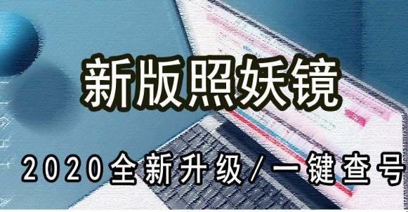 《全民捉妖记：如何获取照妖镜秘籍》