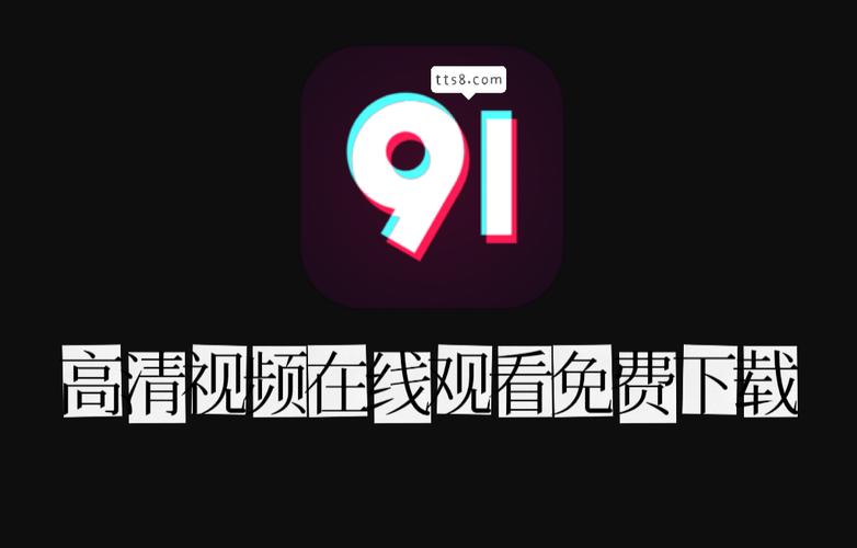 91 短视频免费版，让你随时随地看不停