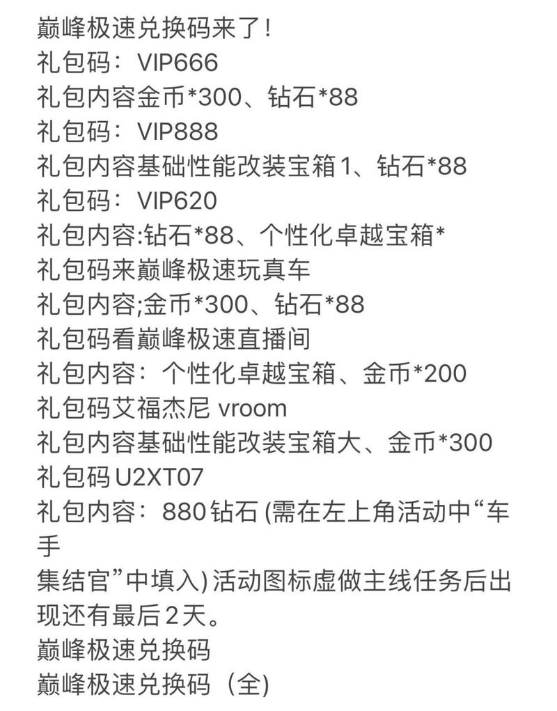 巅峰极速兑换码全集分享：最新实用兑换码大全一网打尽