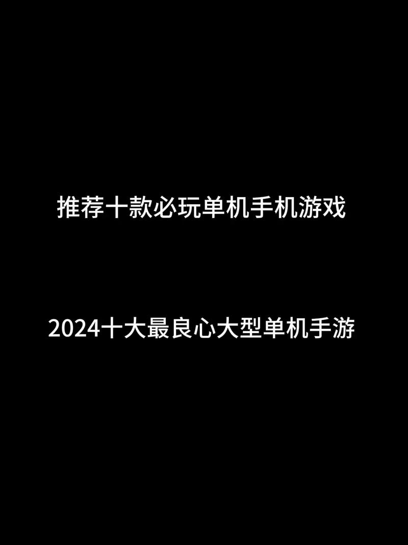 十大最良心大型单机手游排行榜，游戏推荐与评测解析，玩家必备指南