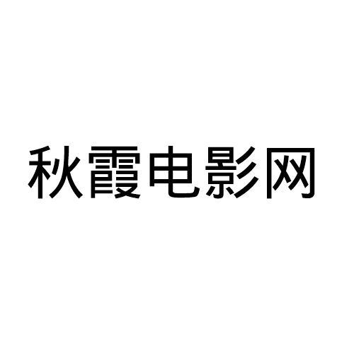 秋霞电影网介绍：一款提供丰富电影资源的在线视频播放平台