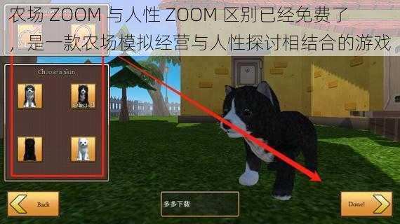 农场 ZOOM 与人性 ZOOM 区别已经免费了，是一款农场模拟经营与人性探讨相结合的游戏