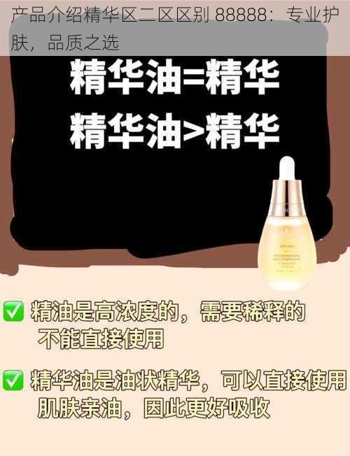 产品介绍精华区二区区别 88888：专业护肤，品质之选