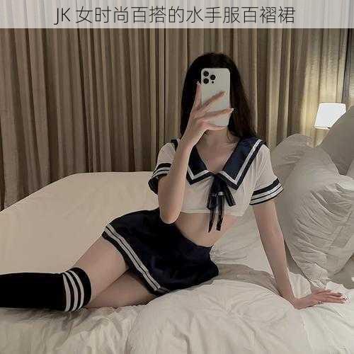 JK 女时尚百搭的水手服百褶裙