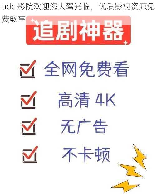 adc 影院欢迎您大驾光临，优质影视资源免费畅享