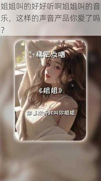 姐姐叫的好好听啊姐姐叫的音乐，这样的声音产品你爱了吗？